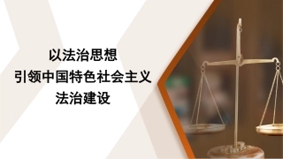 党课ppt+讲稿：以总书记法治思想引领中国特色社会主义法治建设（8900字，35张）