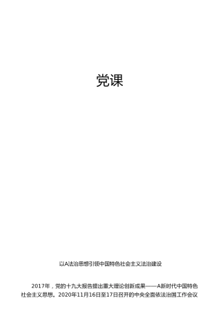 党课ppt+讲稿：以总书记法治思想引领中国特色社会主义法治建设（8900字，35张）