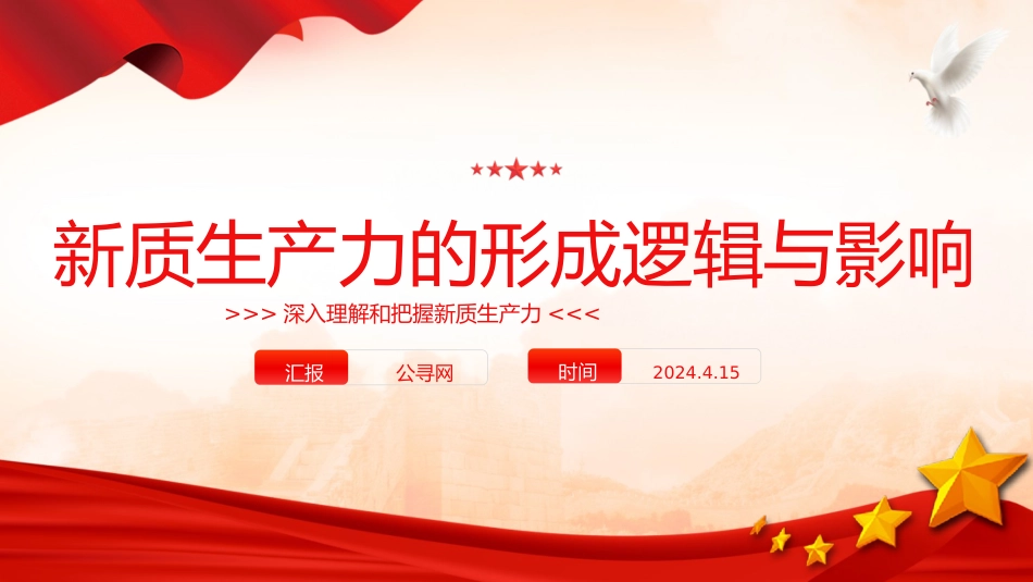 党课ppt+讲稿:新质生产力的形成逻辑与影响(3400字,24张)_第1页
