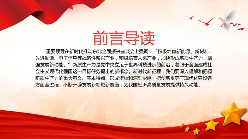 党课ppt+讲稿:新质生产力的形成逻辑与影响(3400字,24张)_第2页