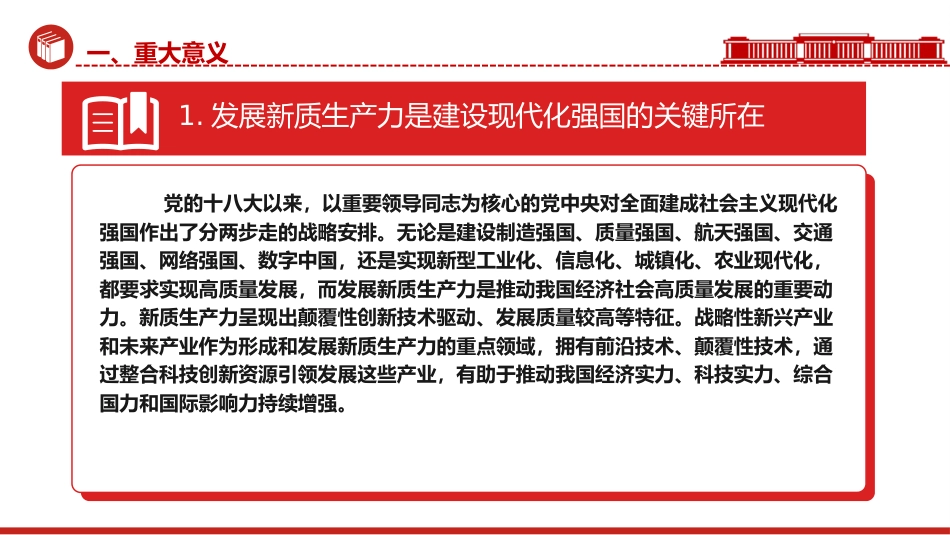 党课ppt+讲稿:新质生产力的形成逻辑与影响(3400字,24张)_第6页