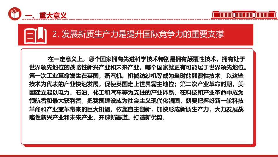 党课ppt+讲稿:新质生产力的形成逻辑与影响(3400字,24张)_第7页
