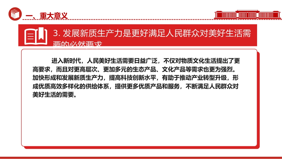 党课ppt+讲稿:新质生产力的形成逻辑与影响(3400字,24张)_第8页