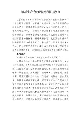 党课ppt+讲稿：新质生产力的形成逻辑与影响（3400字，24张）