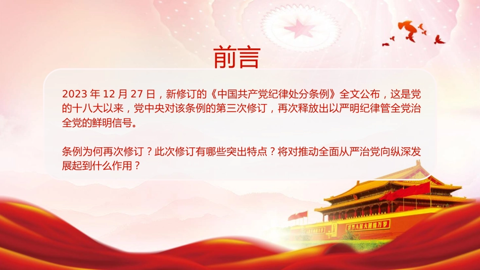 党课ppt+讲稿:新修订《纪律处分条例》的突出特点(3300字,23张)_第2页