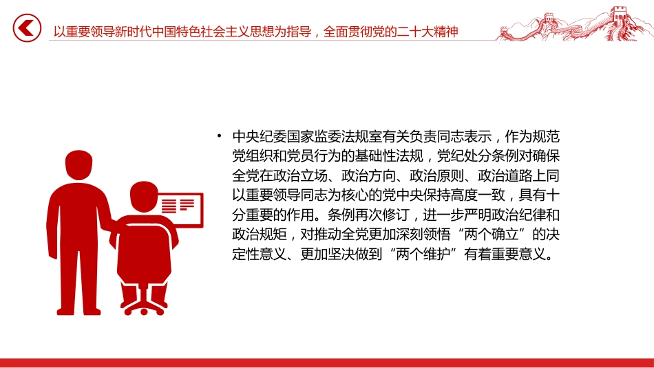 党课ppt+讲稿:新修订《纪律处分条例》的突出特点(3300字,23张)_第8页