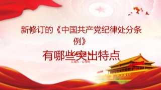 党课ppt+讲稿：新修订《纪律处分条例》的突出特点（3300字，23张）