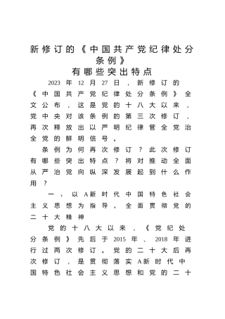 党课ppt+讲稿：新修订《纪律处分条例》的突出特点（3300字，23张）