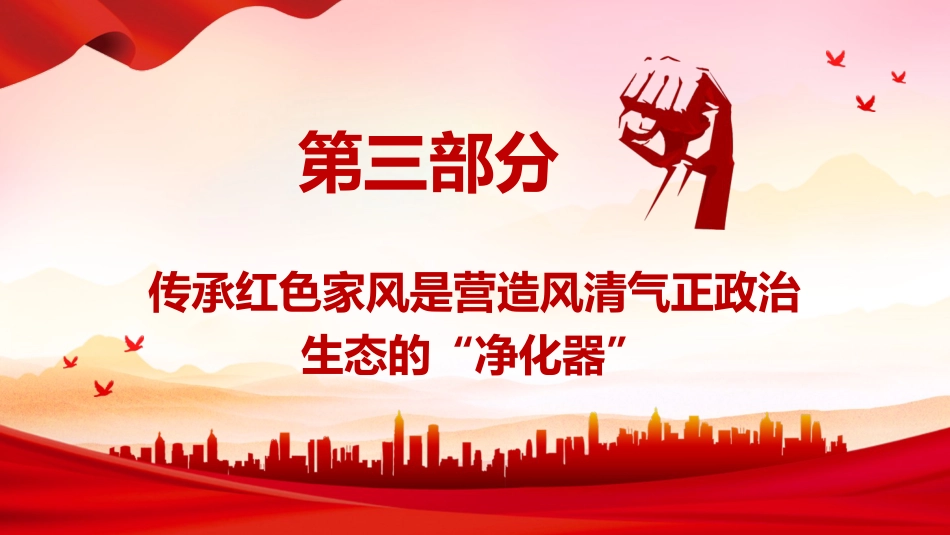 党课ppt+讲稿:新时代新征程传承红色家风的时代价值(2600字,17张)_第10页