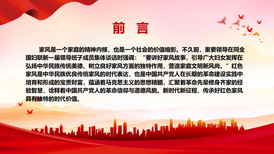 党课ppt+讲稿:新时代新征程传承红色家风的时代价值(2600字,17张)_第2页