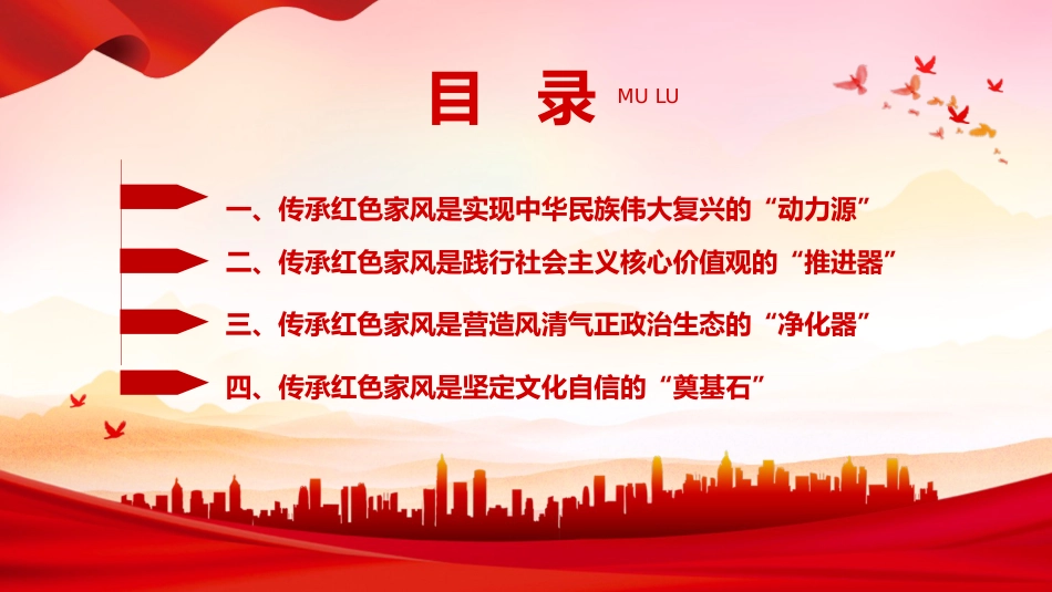 党课ppt+讲稿:新时代新征程传承红色家风的时代价值(2600字,17张)_第3页