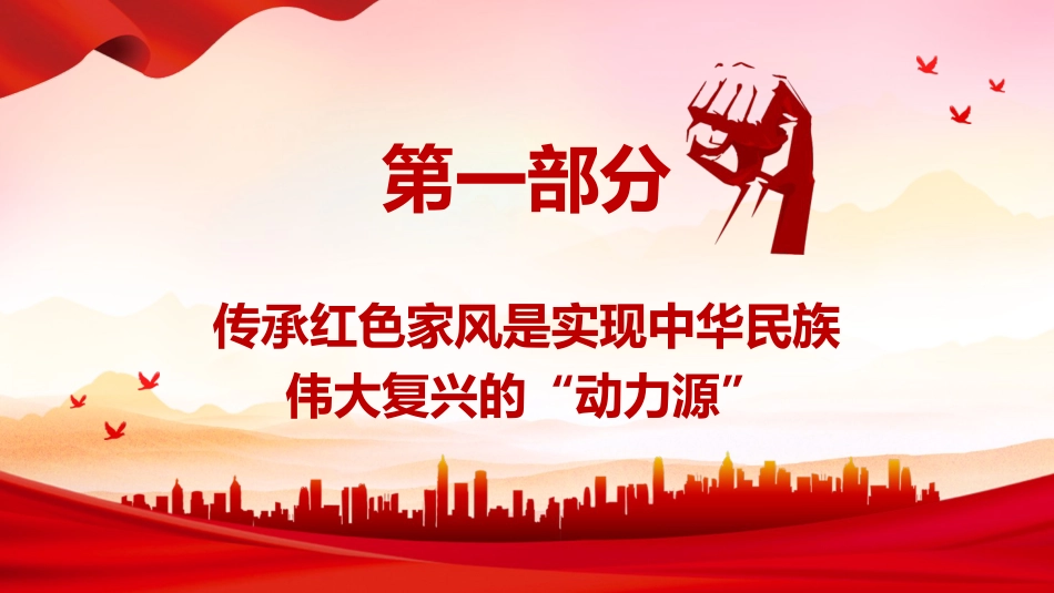 党课ppt+讲稿:新时代新征程传承红色家风的时代价值(2600字,17张)_第4页