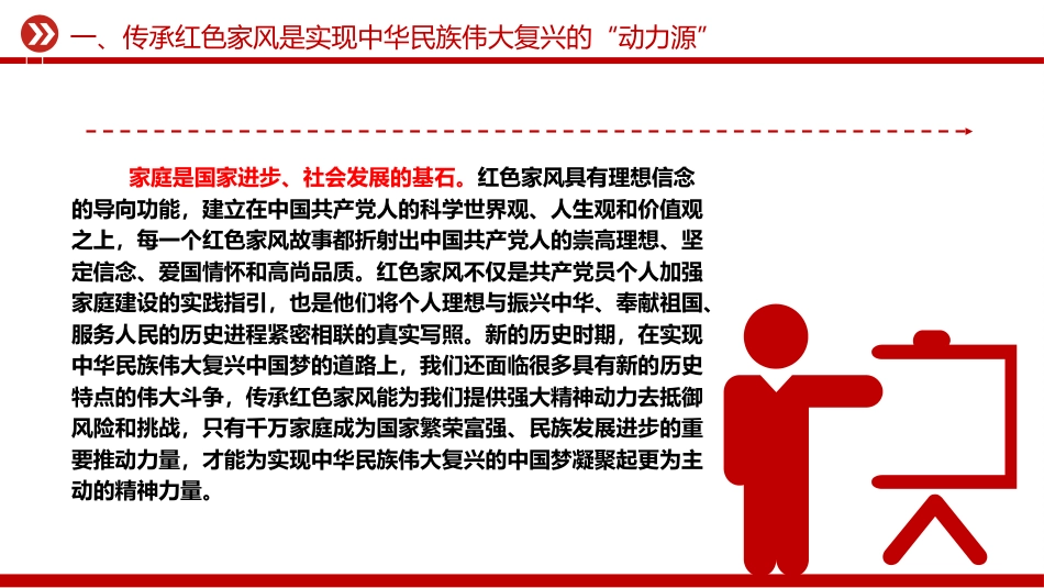 党课ppt+讲稿:新时代新征程传承红色家风的时代价值(2600字,17张)_第5页