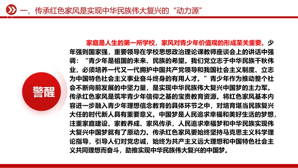 党课ppt+讲稿:新时代新征程传承红色家风的时代价值(2600字,17张)_第6页