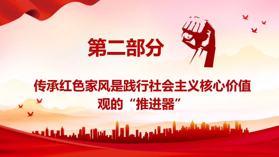 党课ppt+讲稿:新时代新征程传承红色家风的时代价值(2600字,17张)_第7页