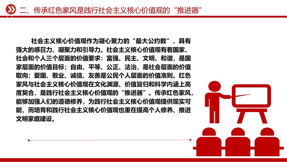 党课ppt+讲稿:新时代新征程传承红色家风的时代价值(2600字,17张)_第8页