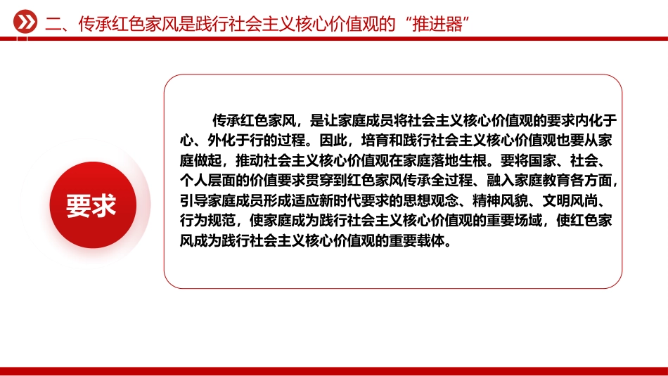 党课ppt+讲稿:新时代新征程传承红色家风的时代价值(2600字,17张)_第9页