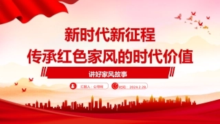 党课ppt+讲稿：新时代新征程传承红色家风的时代价值（2600字，17张）