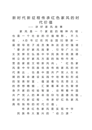 党课ppt+讲稿：新时代新征程传承红色家风的时代价值（2600字，17张）