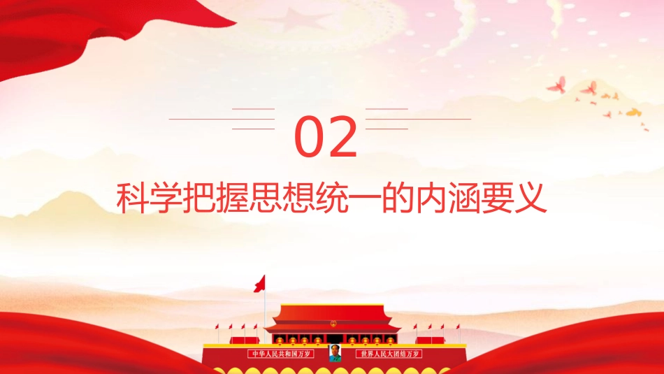 党课ppt+讲稿:思想统一是党团结统一的保证(3500字,20张)_第10页
