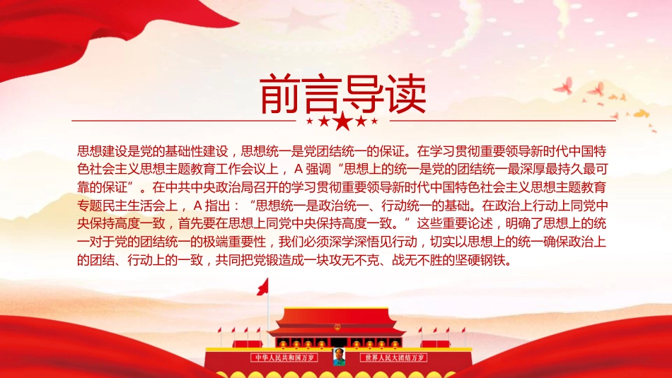 党课ppt+讲稿:思想统一是党团结统一的保证(3500字,20张)_第2页