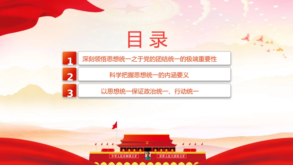 党课ppt+讲稿:思想统一是党团结统一的保证(3500字,20张)_第3页