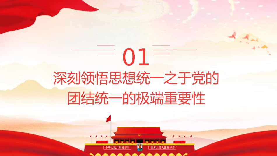 党课ppt+讲稿:思想统一是党团结统一的保证(3500字,20张)_第4页