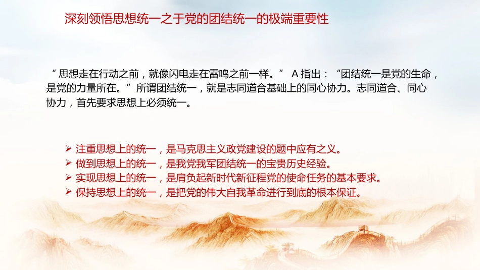 党课ppt+讲稿:思想统一是党团结统一的保证(3500字,20张)_第5页