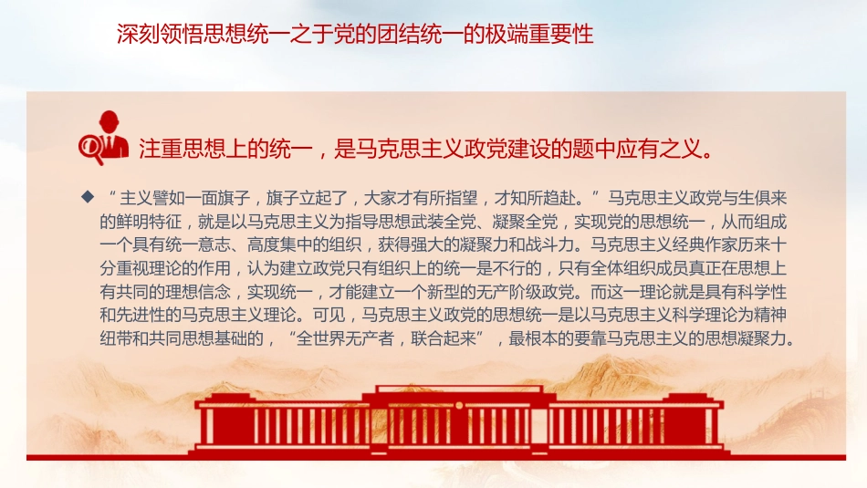 党课ppt+讲稿:思想统一是党团结统一的保证(3500字,20张)_第6页