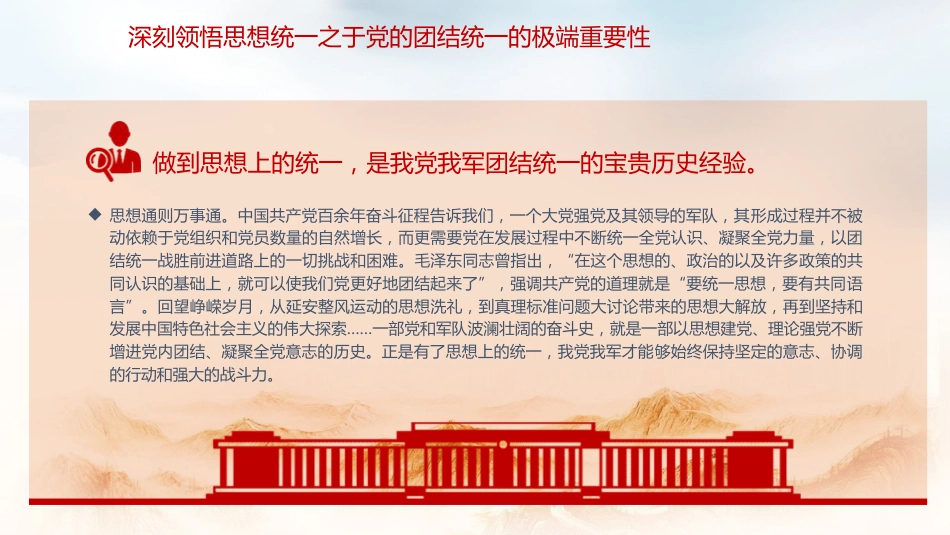 党课ppt+讲稿:思想统一是党团结统一的保证(3500字,20张)_第7页