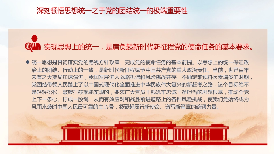 党课ppt+讲稿:思想统一是党团结统一的保证(3500字,20张)_第8页