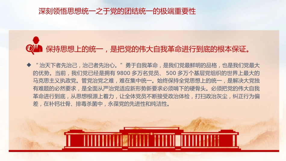 党课ppt+讲稿:思想统一是党团结统一的保证(3500字,20张)_第9页