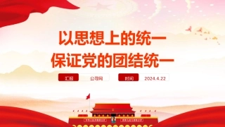 党课ppt+讲稿：思想统一是党团结统一的保证（3500字，20张）