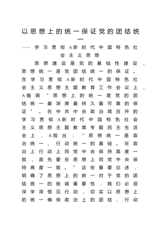 党课ppt+讲稿：思想统一是党团结统一的保证（3500字，20张）