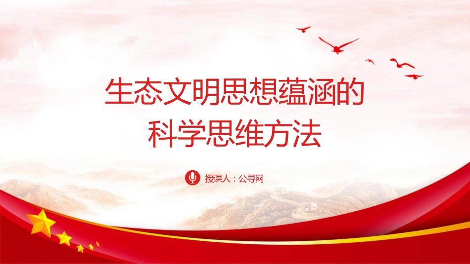 党课ppt+讲稿:生态文明思想蕴含的科学思维方法(9600字,46张)_第1页