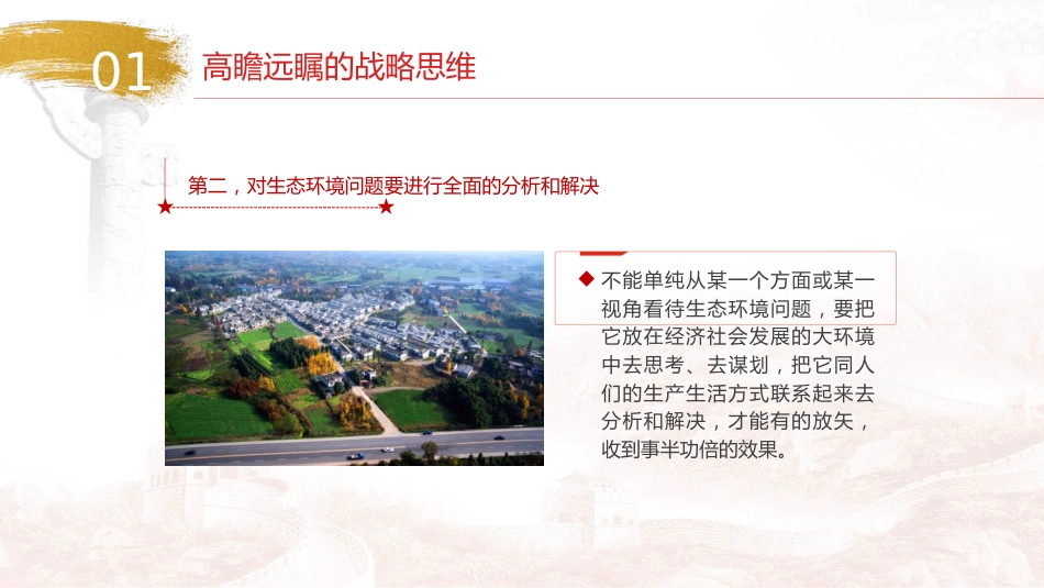 党课ppt+讲稿:生态文明思想蕴含的科学思维方法(9600字,46张)_第10页
