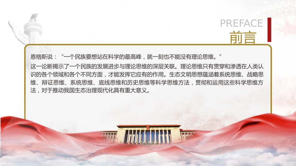 党课ppt+讲稿:生态文明思想蕴含的科学思维方法(9600字,46张)_第2页