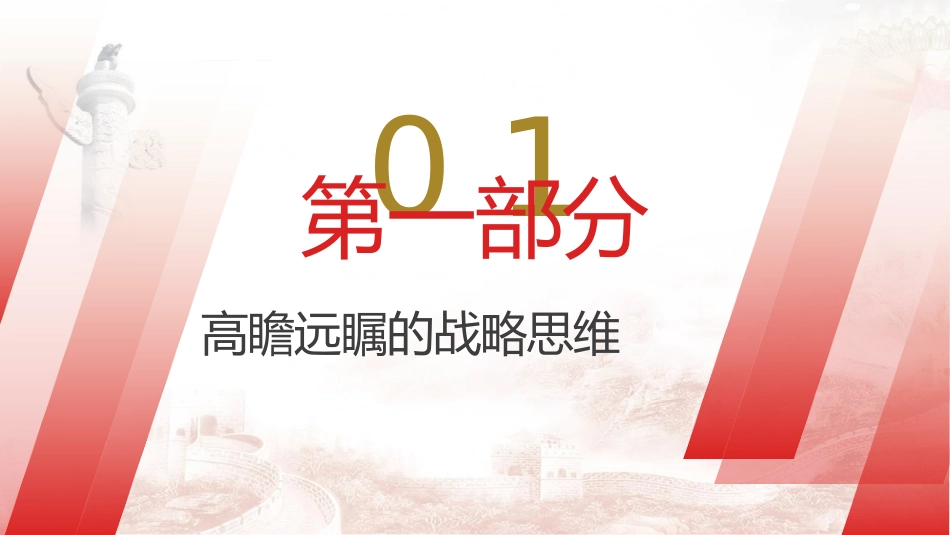 党课ppt+讲稿:生态文明思想蕴含的科学思维方法(9600字,46张)_第4页