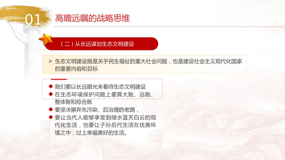 党课ppt+讲稿:生态文明思想蕴含的科学思维方法(9600字,46张)_第8页