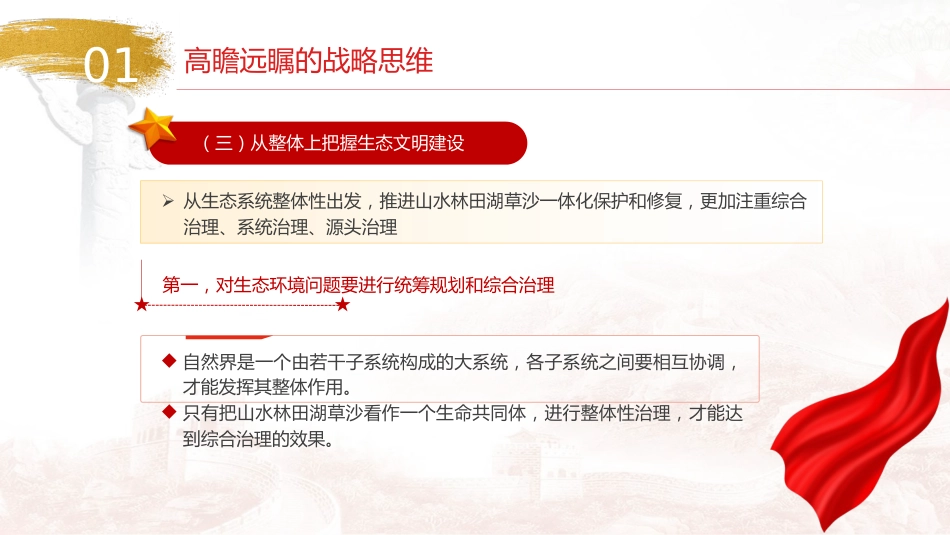 党课ppt+讲稿:生态文明思想蕴含的科学思维方法(9600字,46张)_第9页