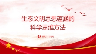 党课ppt+讲稿：生态文明思想蕴含的科学思维方法（9600字，46张）