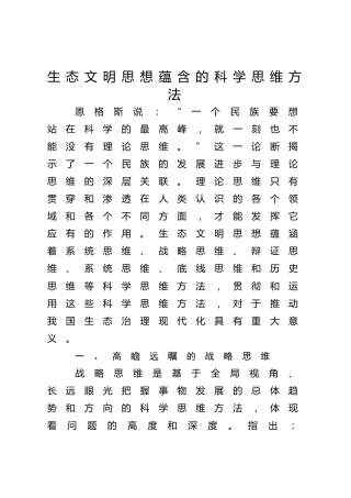 党课ppt+讲稿：生态文明思想蕴含的科学思维方法（9600字，46张）