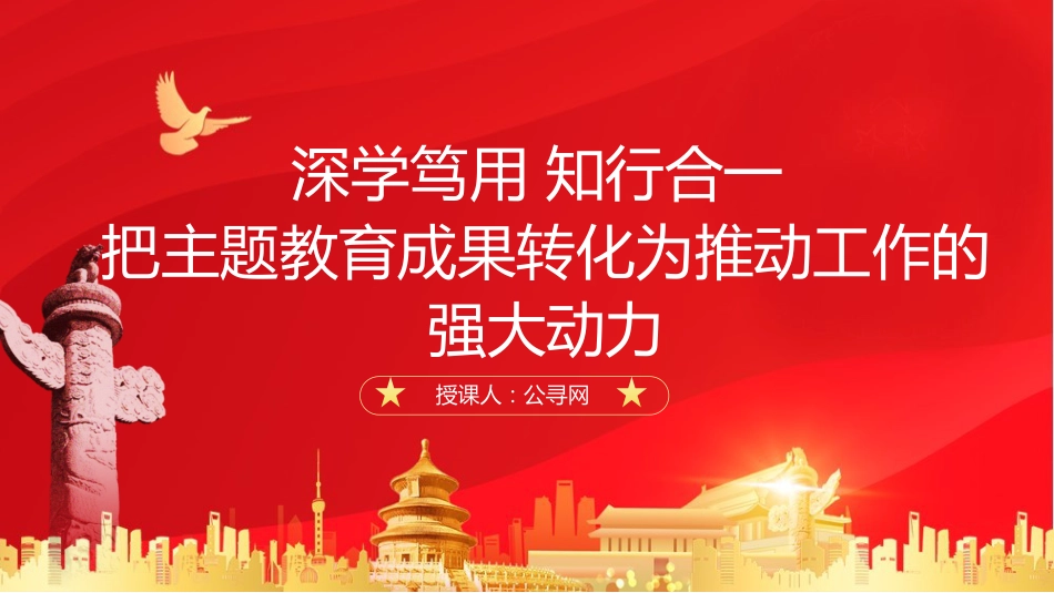 党课ppt+讲稿:深学笃用 知行合一 把主题教育成果转化为推动工作的强大动力3700字(3700字,22张)_第1页