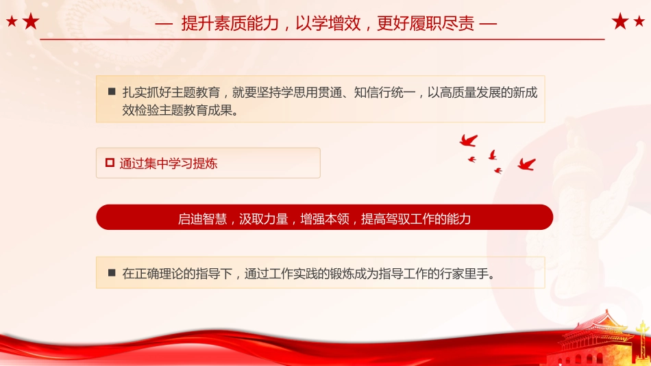 党课ppt+讲稿:深学笃用 知行合一 把主题教育成果转化为推动工作的强大动力3700字(3700字,22张)_第10页