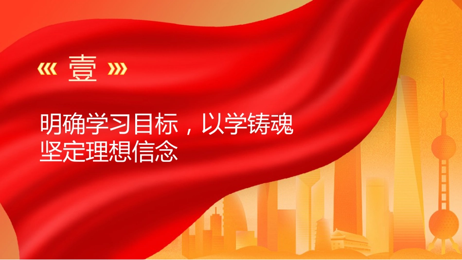 党课ppt+讲稿:深学笃用 知行合一 把主题教育成果转化为推动工作的强大动力3700字(3700字,22张)_第4页