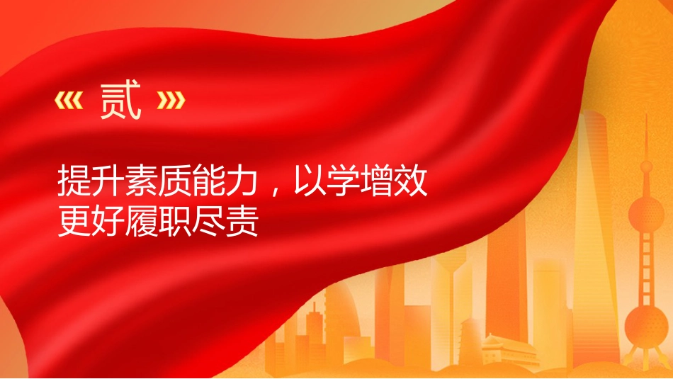 党课ppt+讲稿:深学笃用 知行合一 把主题教育成果转化为推动工作的强大动力3700字(3700字,22张)_第9页