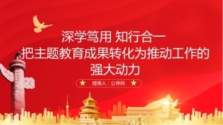 党课ppt+讲稿：深学笃用 知行合一 把主题教育成果转化为推动工作的强大动力3700字（3700字，22张）