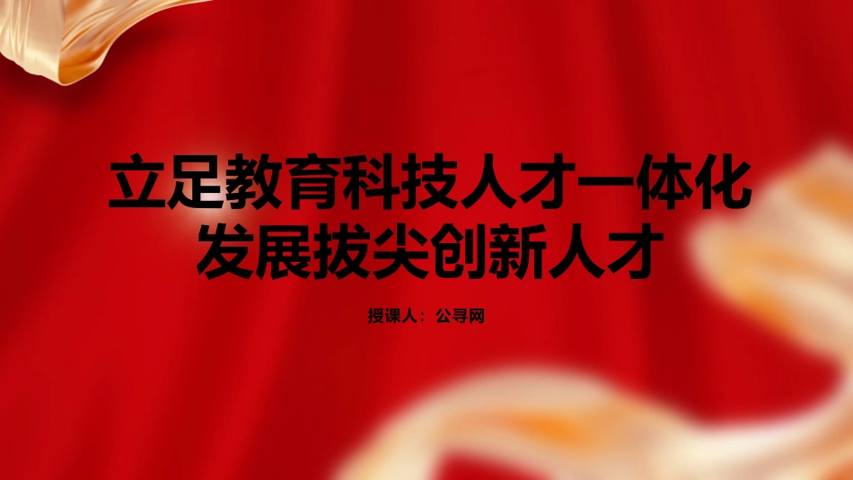 党课ppt+讲稿:立足教育科技人才一体化 发展拔尖创新人才(9800字,44张)_第1页