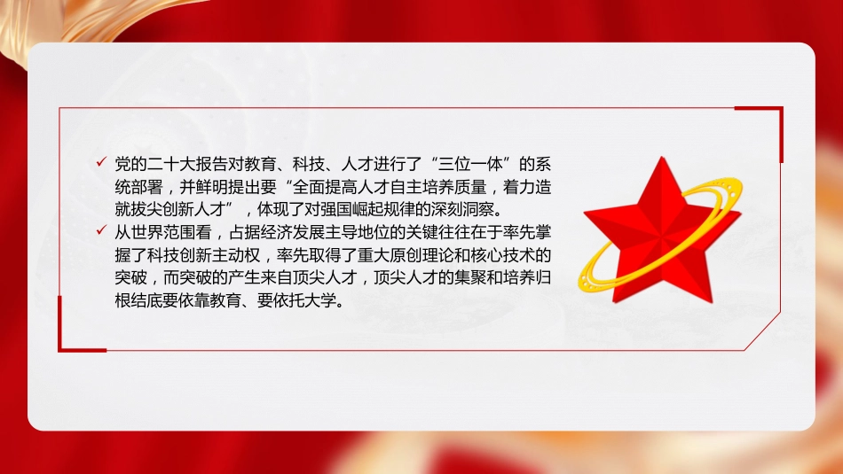 党课ppt+讲稿:立足教育科技人才一体化 发展拔尖创新人才(9800字,44张)_第2页