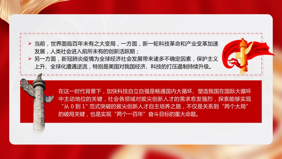 党课ppt+讲稿:立足教育科技人才一体化 发展拔尖创新人才(9800字,44张)_第5页